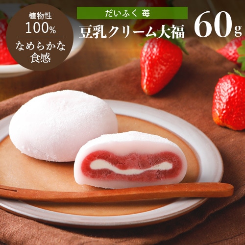 豆乳クリーム大福（苺）1個 60gいちご イチゴ フルーツ だいふく 大福餅 和菓子 プラントベース 乳不使用 ヴィーガン スイー...