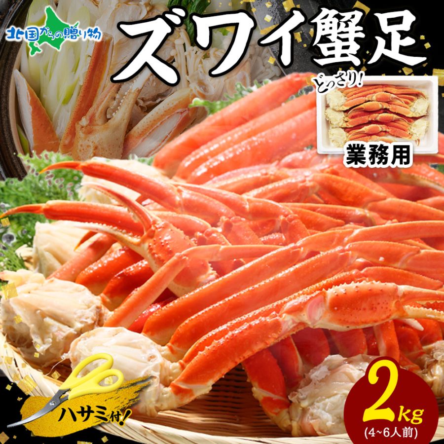 ズワイガニ 足 カニ 食べ放題 セット 業務用 かに 2kg カニ  ズワイガニ ボイル 蟹 カニ 蟹 大容量 ボイル ズワイガニ...