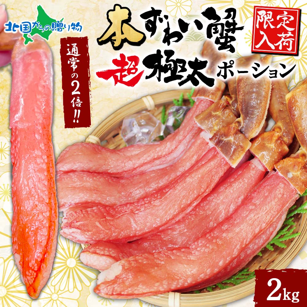 本ズワイ蟹 超 極太 ポーション 2kg ズワイガニ ポーション 生食可 殻カット カニ ポーション 刺身 蟹しゃぶ カニしゃぶ ...