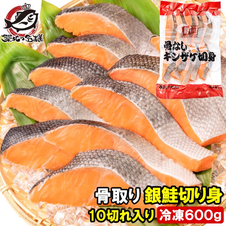 骨なし 骨取り 銀鮭 鮭 切り身 60g×10切れ 1パック 合計600g