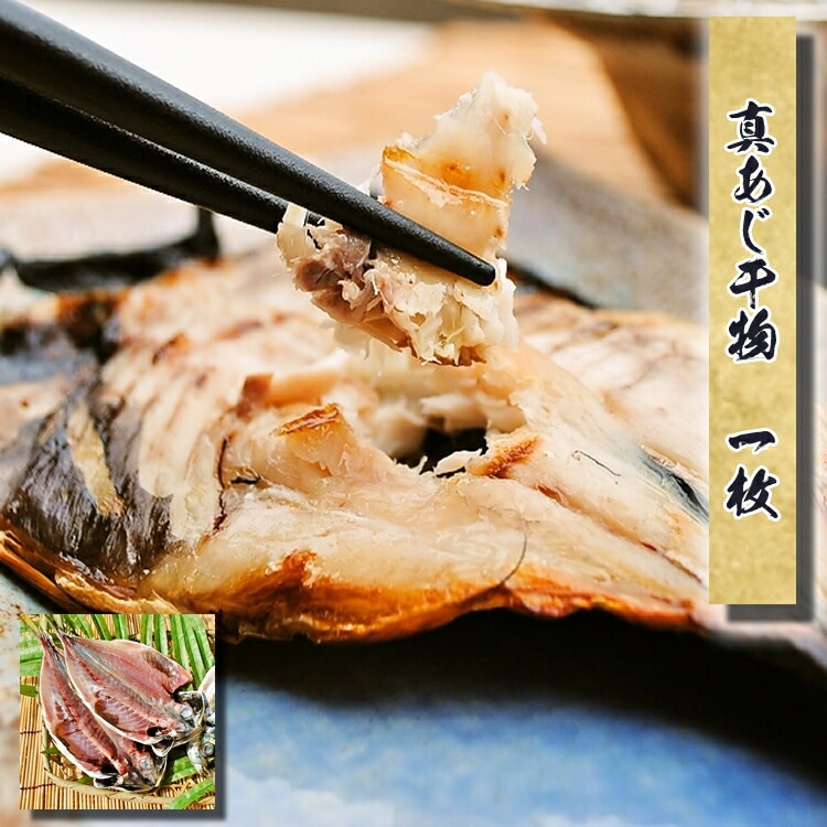 真アジ干物(国産)　1枚(約80g--100g)～スーパーの特売の干物で満足ですか？