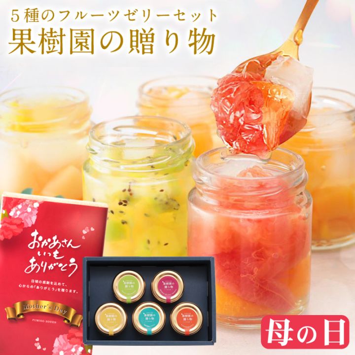＼300円OFFクーポン配布中／ 母の日 果樹園の贈り物 ゼリーギフト 5種のフルーツゼリー洋菓子 スイーツ 110g 5個 送料...