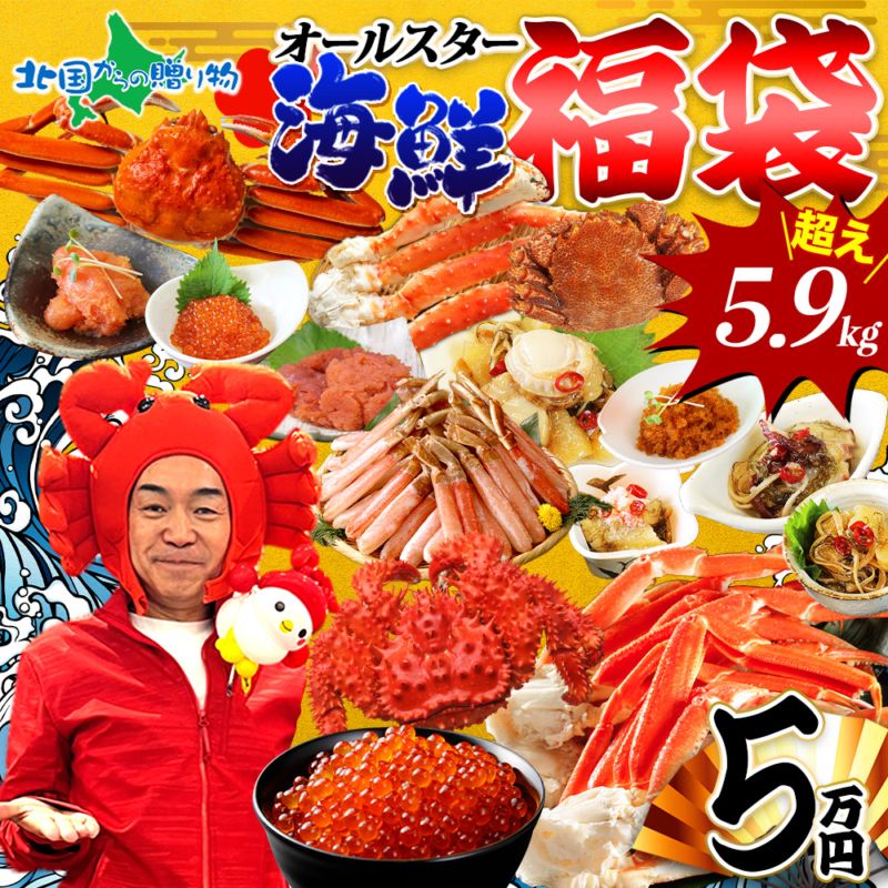 海鮮オールスター福袋5万円 北海道海鮮セット ズワイガニ姿500g ズワイガニ足800g 毛蟹 花咲蟹 タラバガニ足800g ズワ...