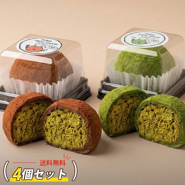 ドバイもちクッキー 選べる 4袋セット / 45g×4個 抹茶味 チョコ味 ドバイ もっちりクッキー ピスタチオ カダイフ ドバイ...