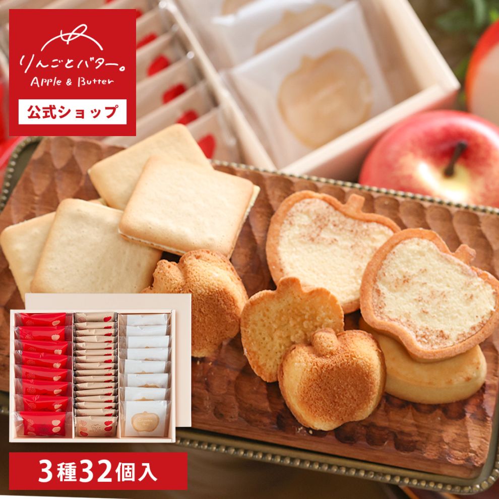 りんごとバター。【3種のギフトセット】 Lサイズ｜内祝 御祝 送料無料 宅急便発送 Agift
