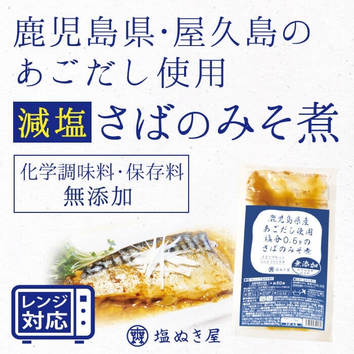 塩ぬき屋  減塩さば味噌煮 (鹿児島県産 あごだし使用) 100g×2袋 化学調味料・保存料 無添加