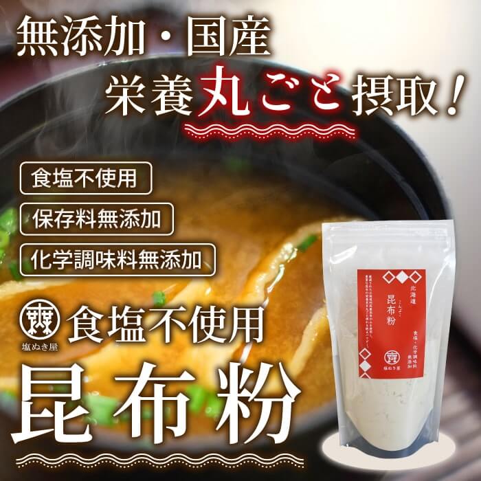 食塩不使用 無添加 北海道産昆布 粉末 90g 塩ぬき屋  [昆布粉]（減塩されている方にも）
