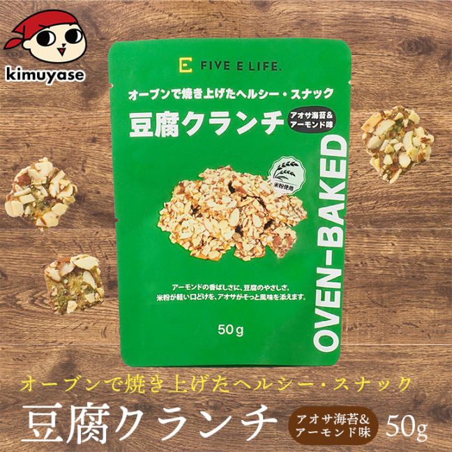 豆腐クランチ アオサ海苔&アーモンド味 常温便・冷蔵便可 豆腐 とうふ スナック お菓子 おやつ ヘルシー 低カロリー ダイエット...