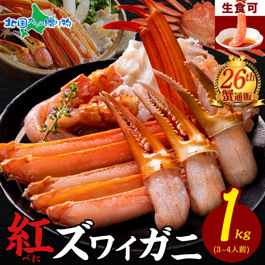 【ギフト】紅ズワイ カニ 1kg前後 かにしゃぶ セット 紅ズワイガニ / カニ ポーション ビードロカット カニ むき身 足 カ...