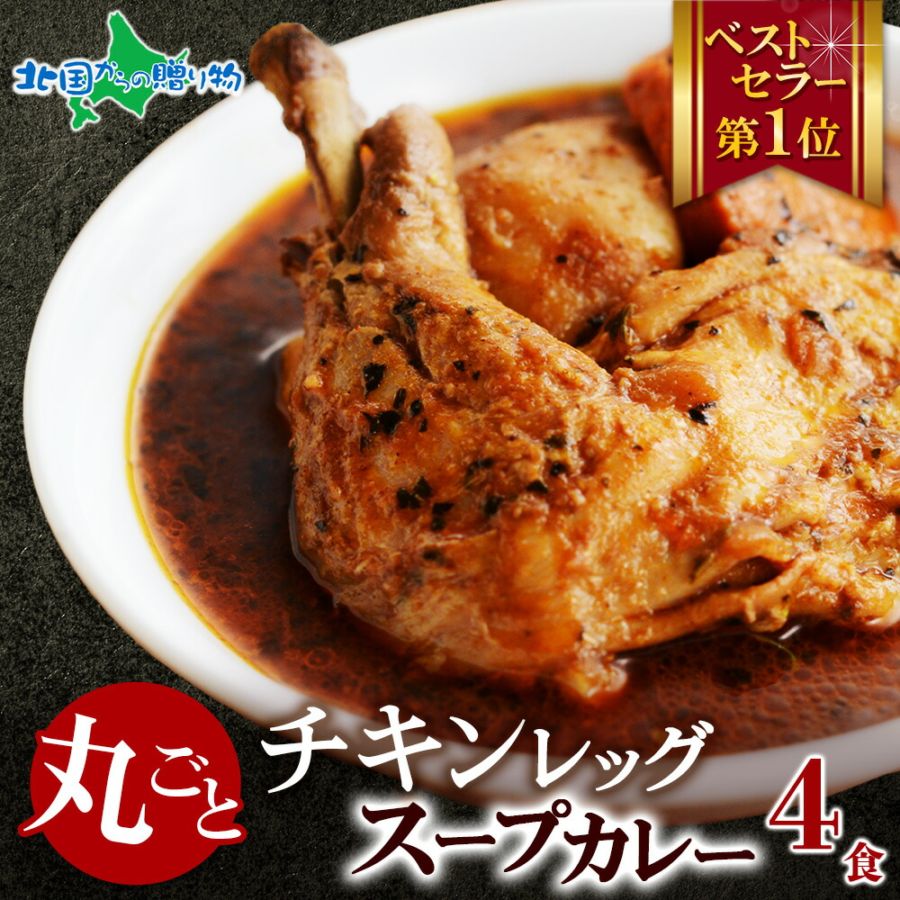 北国オリジナル まるごとチキンレッグスープカレー 4食セット 業務用 レトルト カレー 北国の丸ごとチキンレッグ！北海道 スープカ...