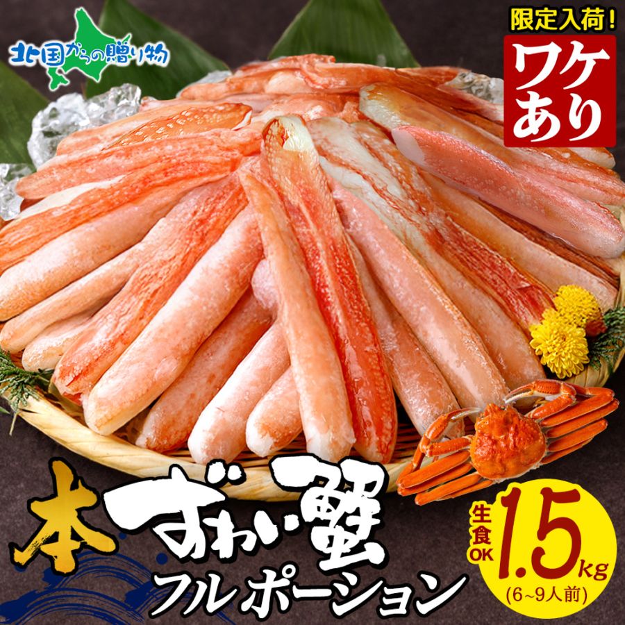 大容量 訳アリ 日時指定可 本ズワイ 蟹 折れ棒 フル ポーション １.5kg 本ズワイガニ ずわい 大容量 ズワイ蟹 カニ むき...