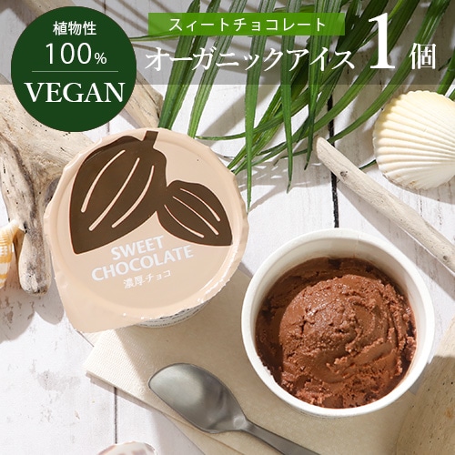 VEGAN オーガニック アイス スィートチョコレート 100ml ヴィーガン ビーガン ジェラート お菓子 スイーツ