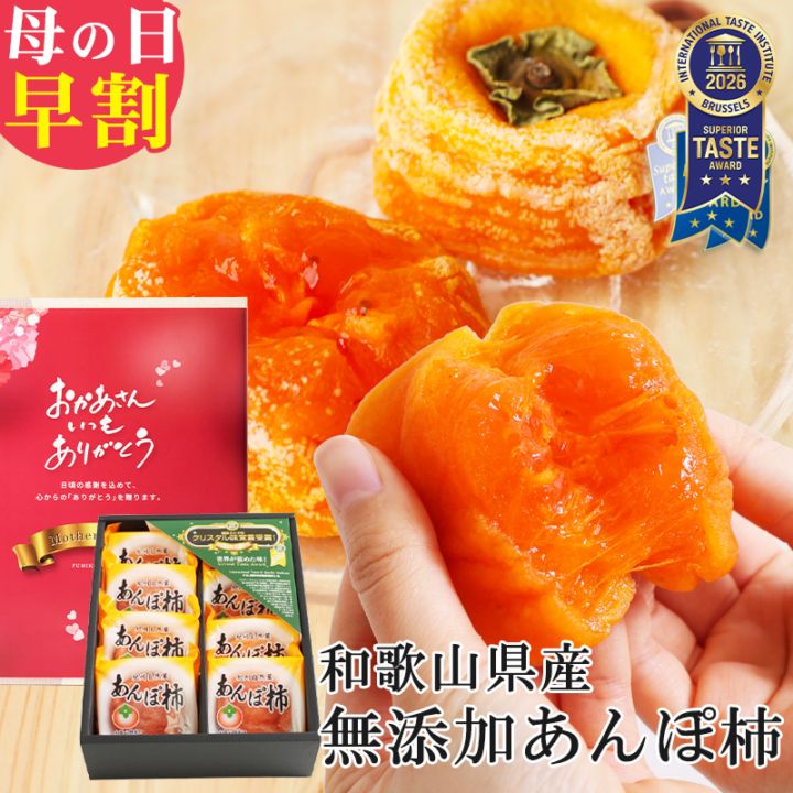＼300円OFFクーポン配布中／ 母の日 ギフト 完全無添加 紀州自然菓 あんぽ柿8個入（約640g）   とろけるような自然の甘...