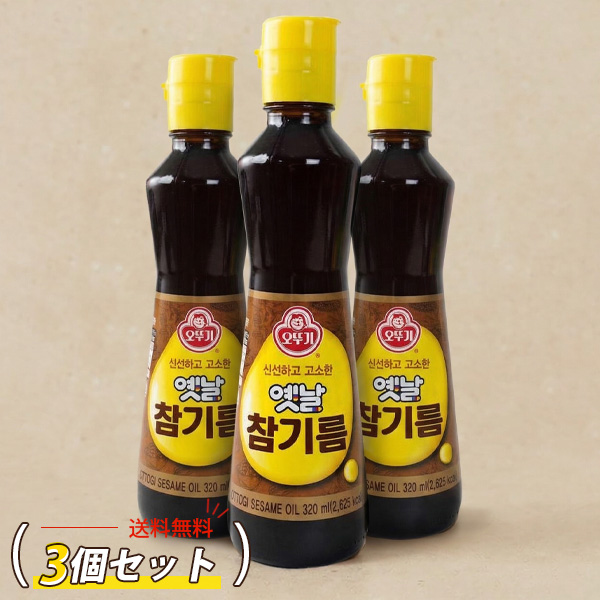 [オットギ] 昔のごま油 3本セット/ 320ml×3本 むかしごま油 韓国調味料 調味料 韓国胡麻油 韓国ごま油 胡麻油