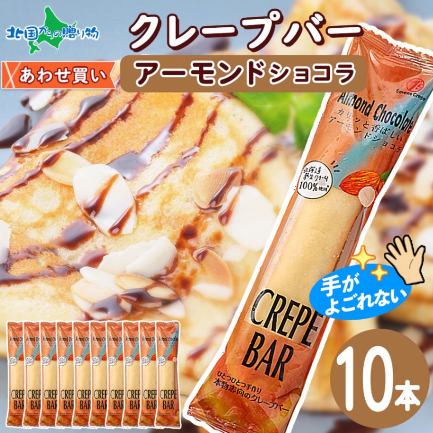 クレープバー（アーモンドショコラ）10本セット 生クリーム クレープ 冷凍 アイスクレープ イベント パーティー 差し入れ プチギ...