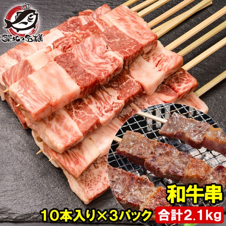 牛串 和牛串 国産 ジャンボ串 2.1kg 70g×30本