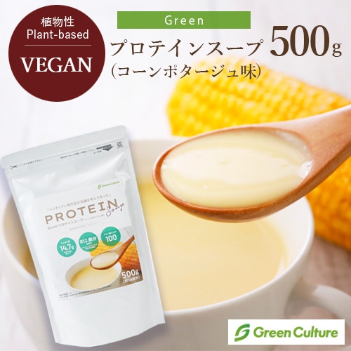 Greenプロテインスープ（コーンポタージュ味）500g 動物性原料不使用 ヴィーガン グルテンフリー ノンカフェイン