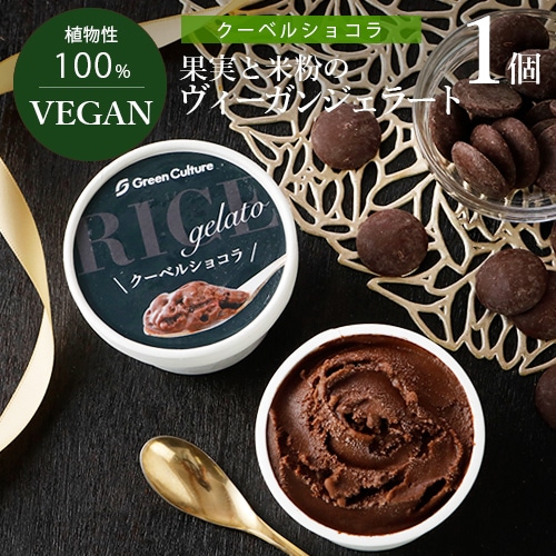 果実と米粉のヴィーガンジェラート クーベルショコラ 100ml ヴィーガン ビーガン ベジタリアン スイーツ アイス グルテンフリ...