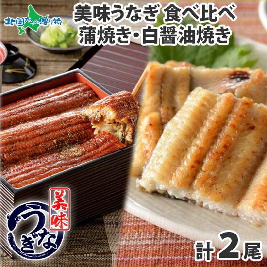 【ギフト】うなぎ 蒲焼き 白醤油焼き 食べ比べ （2尾）セット 御歳暮 お歳暮 うなぎ 紅白 ウナギ 鰻 海鮮 ギフト うなぎ ギ...
