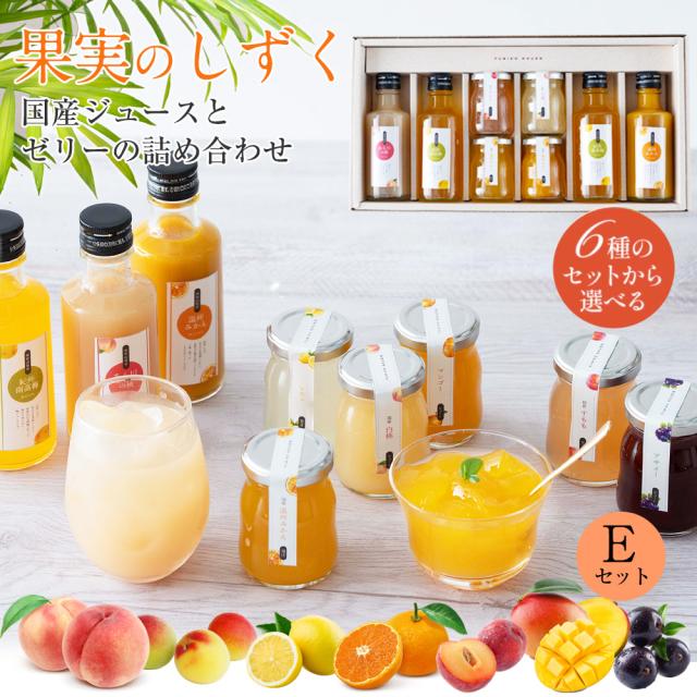 プレゼント ギフト フルーツ スイーツ ふみこ農園 ゼリー セット 詰合せ ギフト 果実のしずく(Ｅ)みかん すもも 白桃 南高梅...