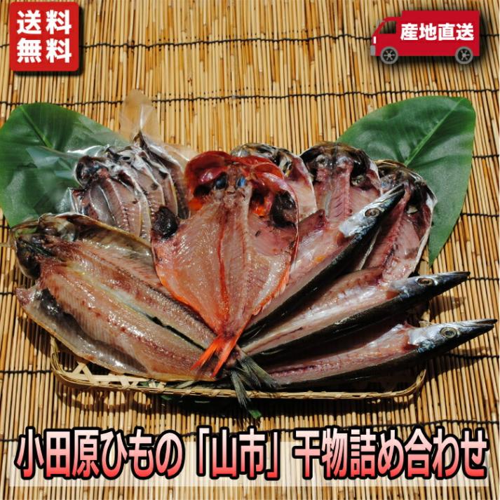 送料無料♪【国産】小田原ひもの「山市」干物詰め合せ～豆アジが入った人気の干物セットです。