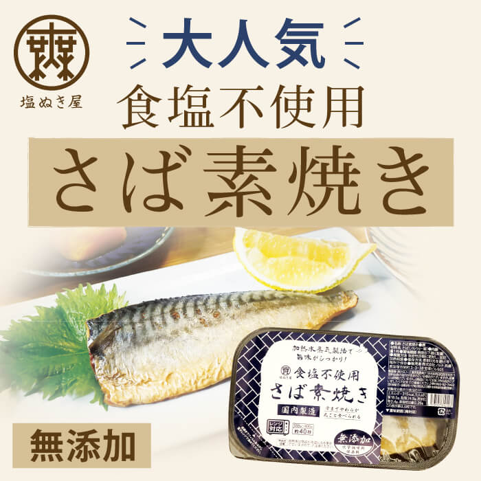 塩ぬき屋 食塩不使用 さば 素焼き 国内製造 1枚×2パック 化学調味料・保存料 無添加