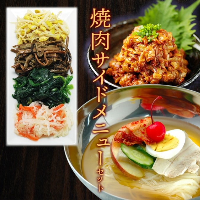 焼肉を盛り立てるサイドメニューセット（ナムル2人前、チャンジャ200g、韓国冷麺2食） 韓国グルメ 韓国 麺 韓国料理 お取り寄せ...