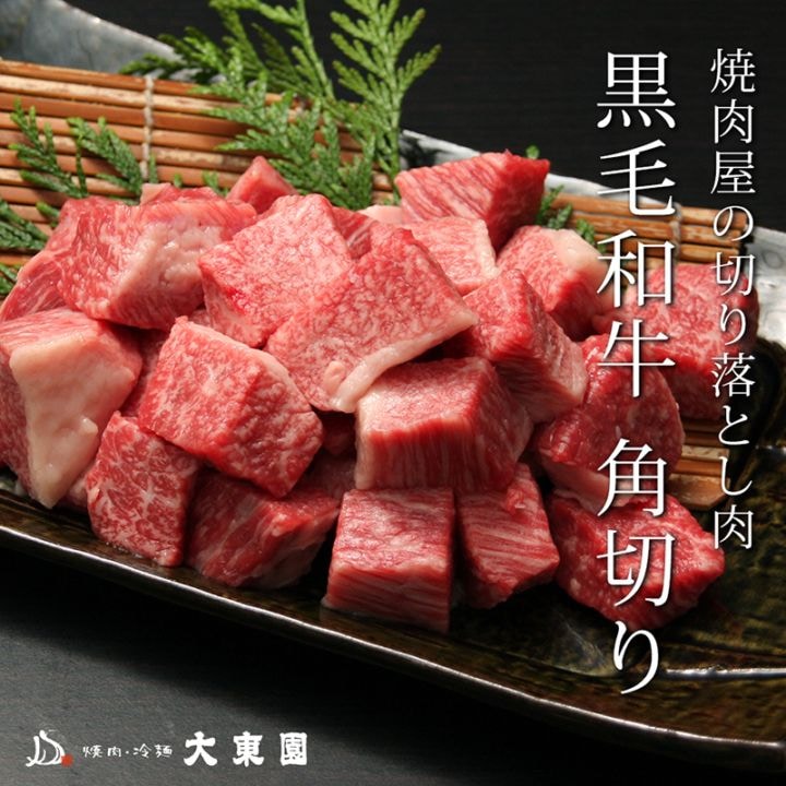 焼肉屋の切り落とし肉　黒毛和牛 角切り（煮込み用） 500g