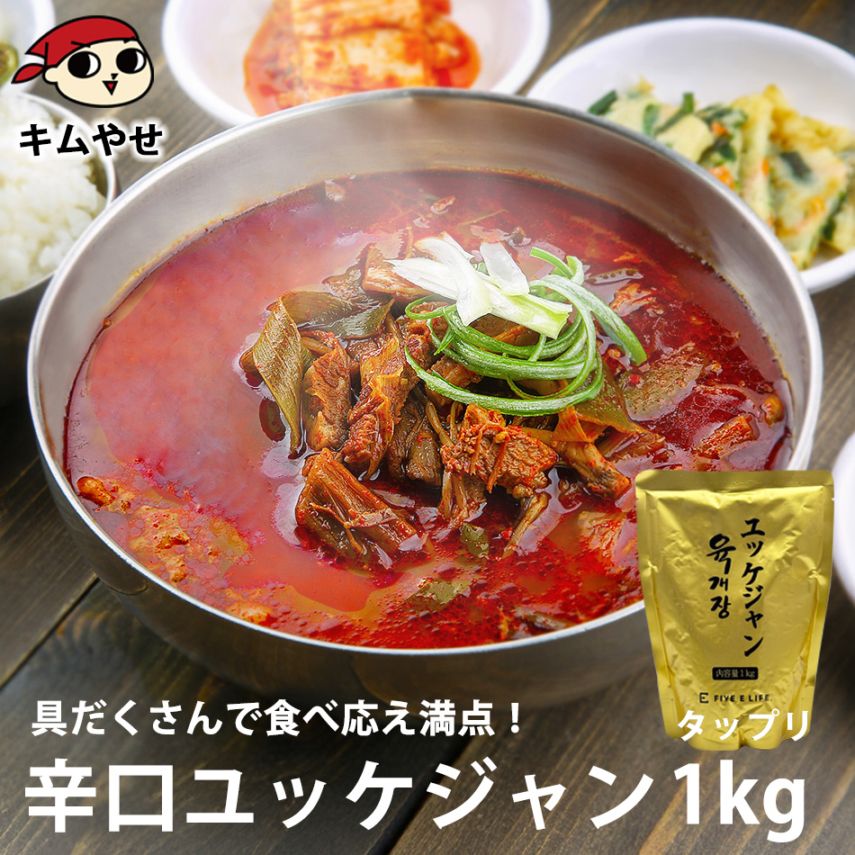 プロが選んだ・辛口ビーフユッケジャンスープ１ｋｇ（約2～3人前） 【常温・冷蔵可】
