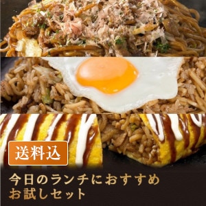 今日のランチにおすすめお試しセット(送料込）