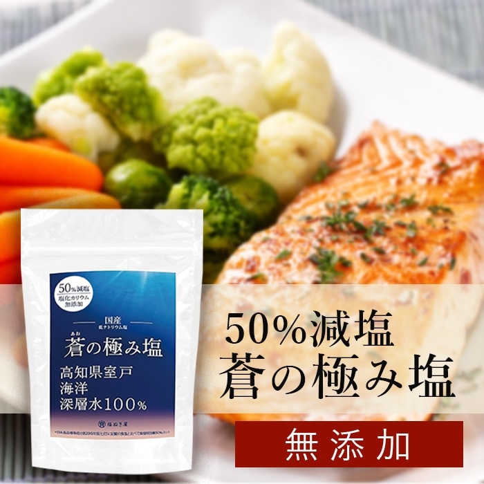 【お得な6袋まとめ買い】【50%減塩】 塩ぬき屋 蒼(あお)の極み塩 150g ×6袋セット 塩化カリウム不使用 化学調味料 無添...