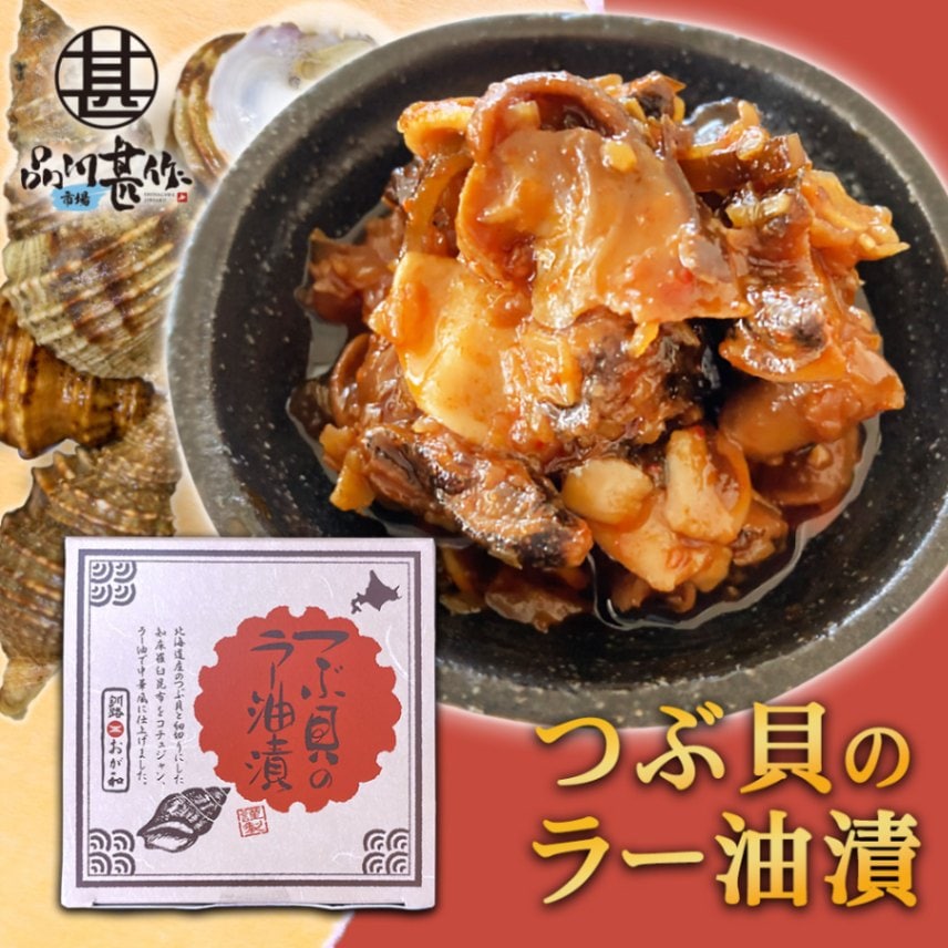 つぶ貝のラー油漬 80g