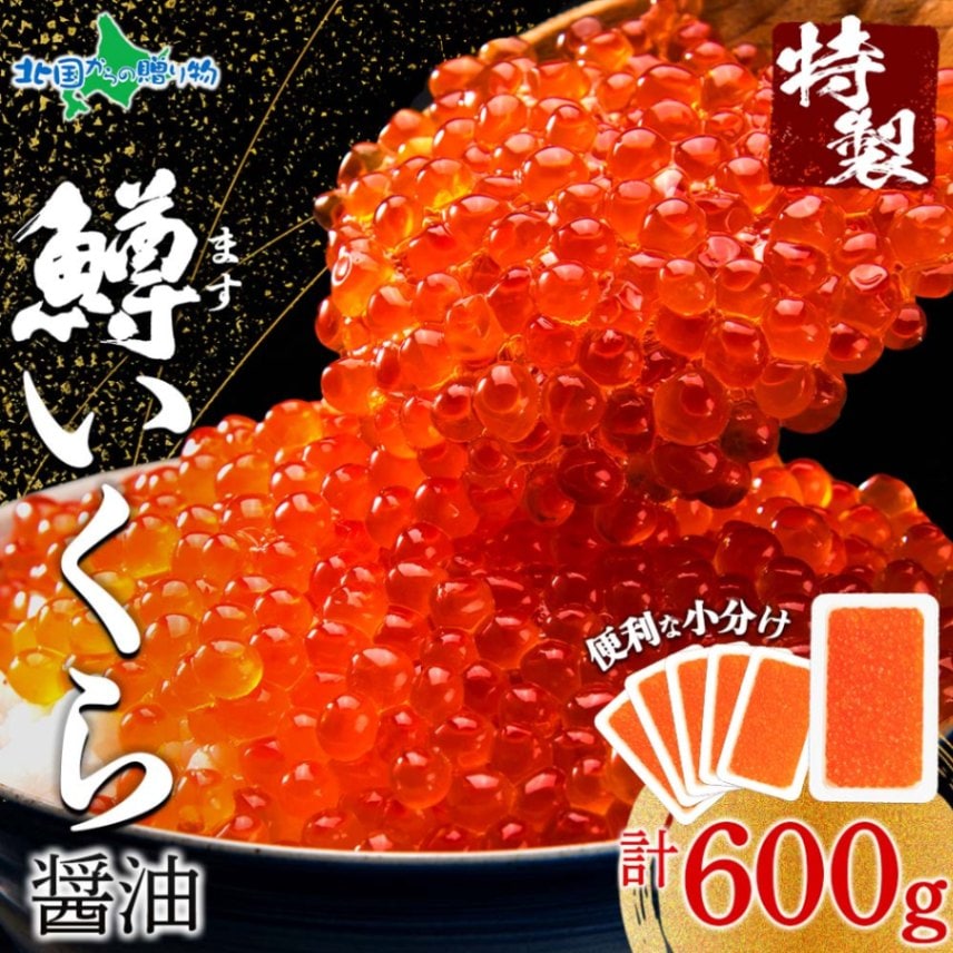 鱒いくら醤油漬け 100g 6パック セット 鱒 マス いくら イクラ 醤油漬け 魚卵 お土産 味付きいくら 鱒子 北海道加工 醤...
