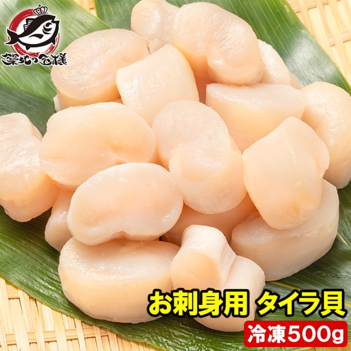 平貝 タイラ貝 500g お刺身用 貝柱