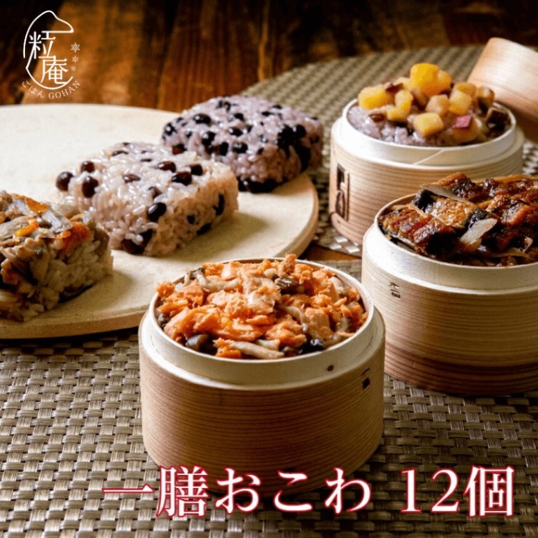 一膳おこわ12個セット 電子レンジで約2分の簡単調理！
