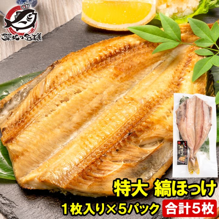 ほっけ ホッケ 縞ほっけ 特大サイズ 1枚×5パック