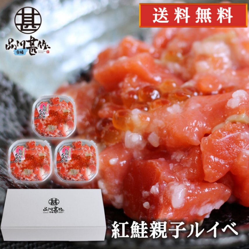 【送料無料】紅鮭親子ルイベ 180g（３個セット）