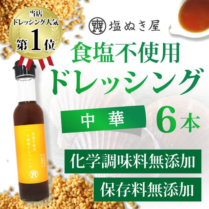 ★【6本セット】【機能性表示食品】血圧が気になる方に 【食塩不使用】　「中華」　ドレッシング塩ぬき屋★★★ 6本セット★★★
