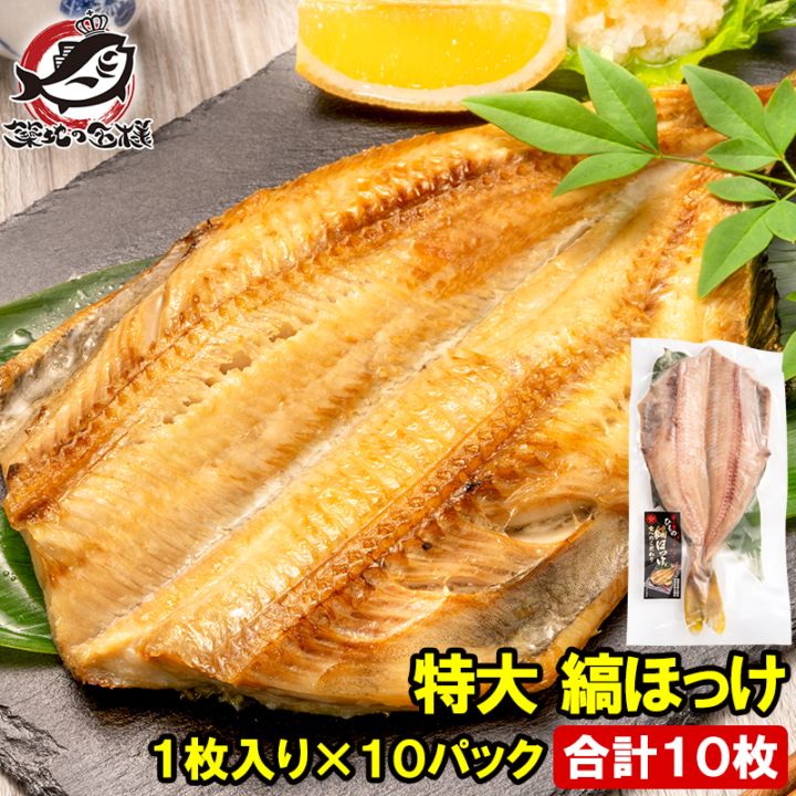 送料無料 ほっけ ホッケ 縞ほっけ 特大サイズ 1枚×10パック