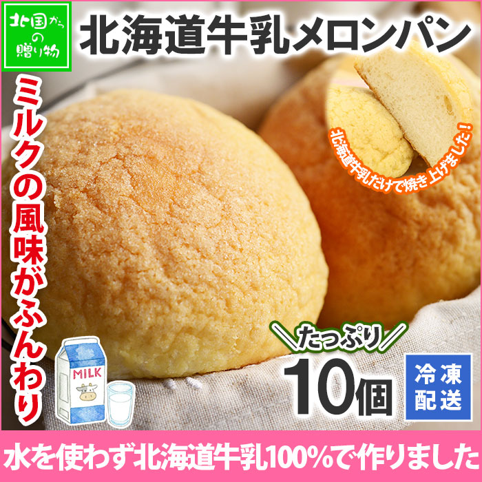 牛乳100％のメロンパン 北海道牛乳100％贅沢メロンパン （10個セット） メロンパン 冷凍 パン お取り寄せ パン 菓子パン ...