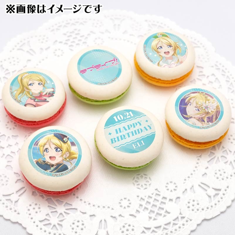 バースデープリマカロン6個セット2025（絢瀬絵里）【特典ビジュアルカード付き】[ラブライブ！]