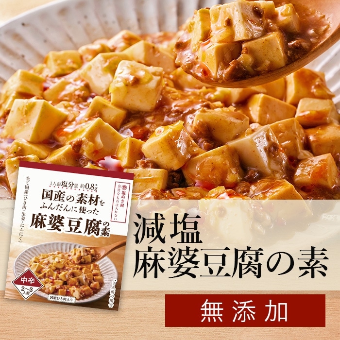 塩ぬき屋 国産・減塩 麻婆豆腐の素 135g 2袋セット(1袋3人前)