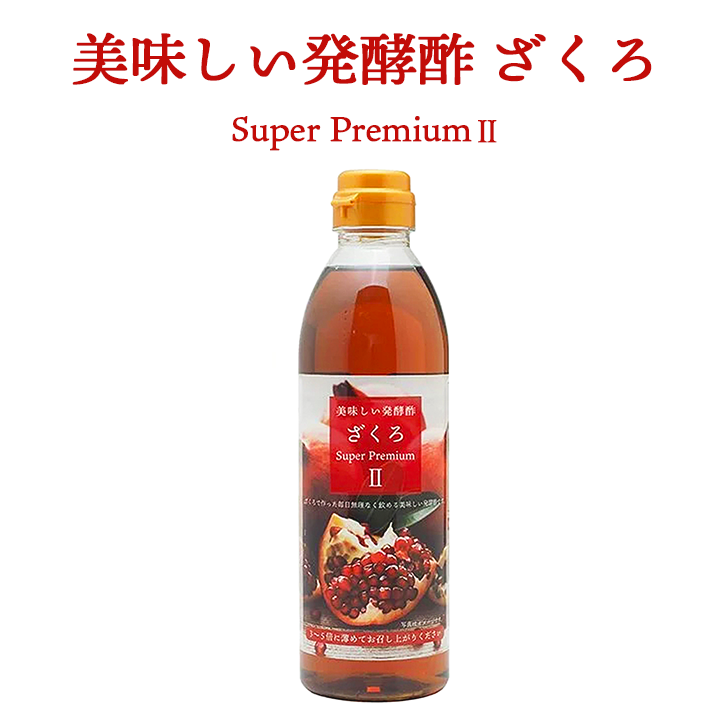 美味しい発酵酢ざくろ スーパープレミアムll 500ml（飲む発酵酢） プロが選んだザクロ酢プレミアム ざくろ酢 柘榴酢 ホンチョ...
