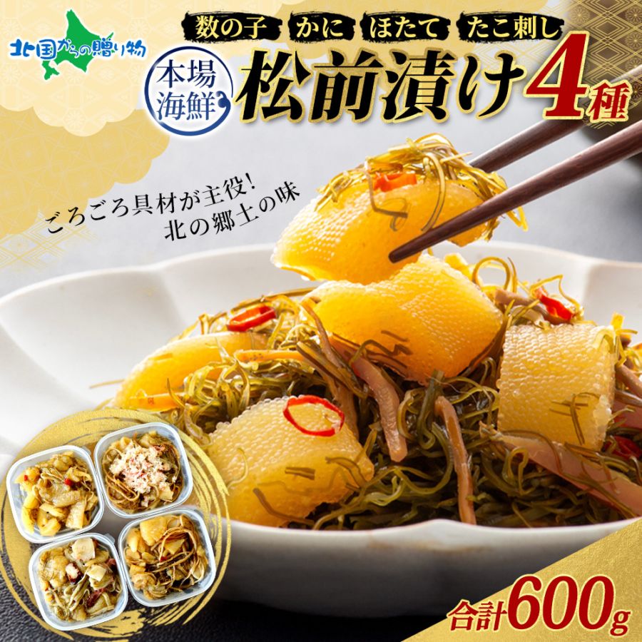 松前漬け 食べ比べ 4種セット 600g ／ 松前漬け 数の子 帆立 ホタテ カニ 蟹 ズワイガニ 蛸 タコ刺し 貝 松前漬けセッ...