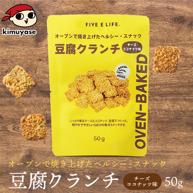 豆腐クランチ チーズココナッツ味 常温便・冷蔵便可 豆腐 とうふ スナック お菓子 おやつ ヘルシー 低カロリー ダイエット タン...