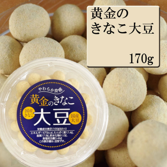 黄金のきなこ大豆　170g　オガワ食品 大豆 お菓子 豆菓子 おつまみ 国産きなこ 国産大豆