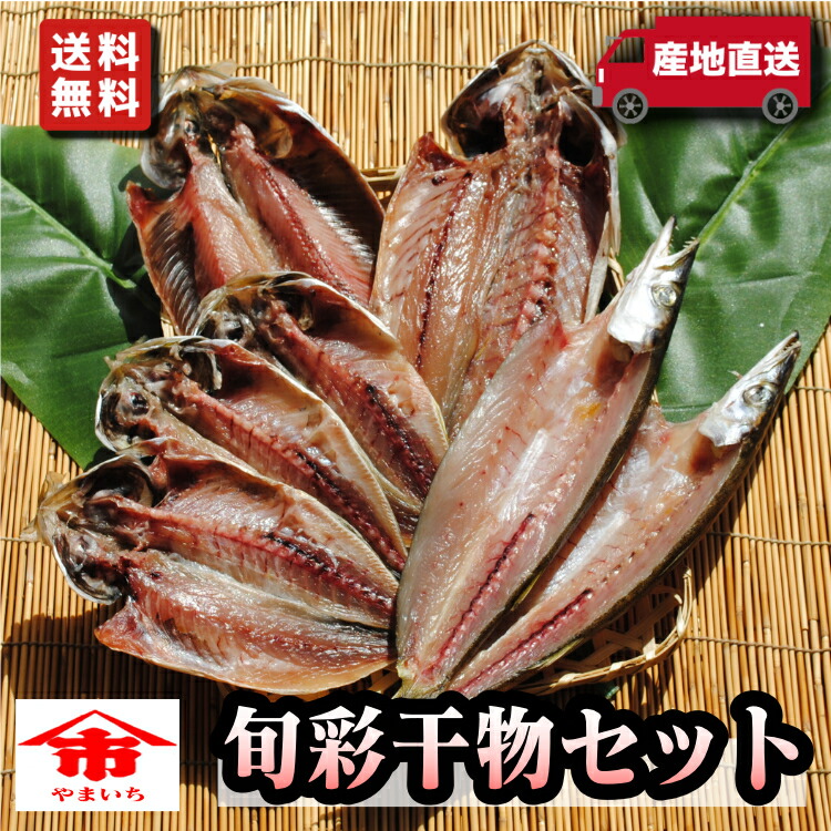 送料無料♪【国産】旬彩干物セット～旬の魚だけで作った干物のセットです。アカゼムロアジ ニシン 小アジ かます