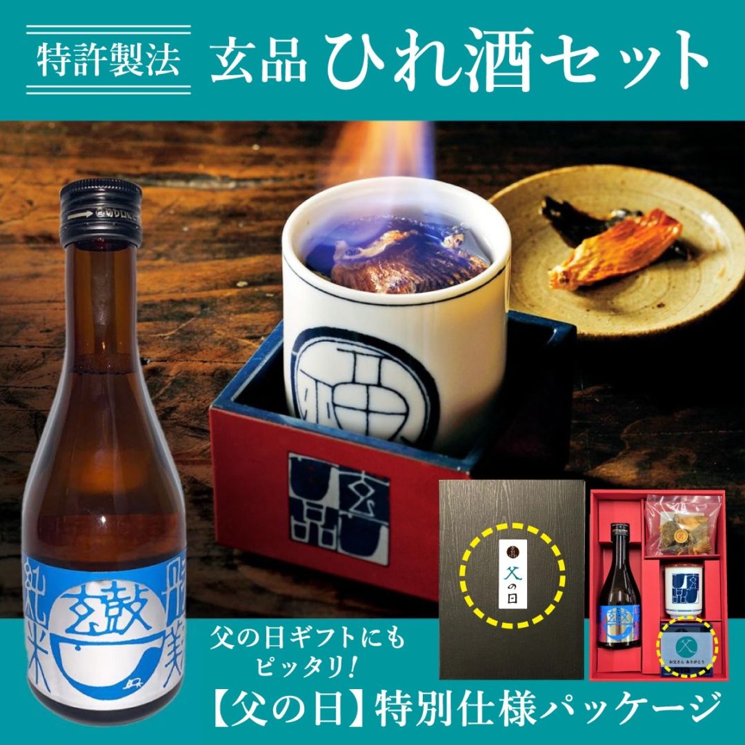玄品名物 ひれ酒セット