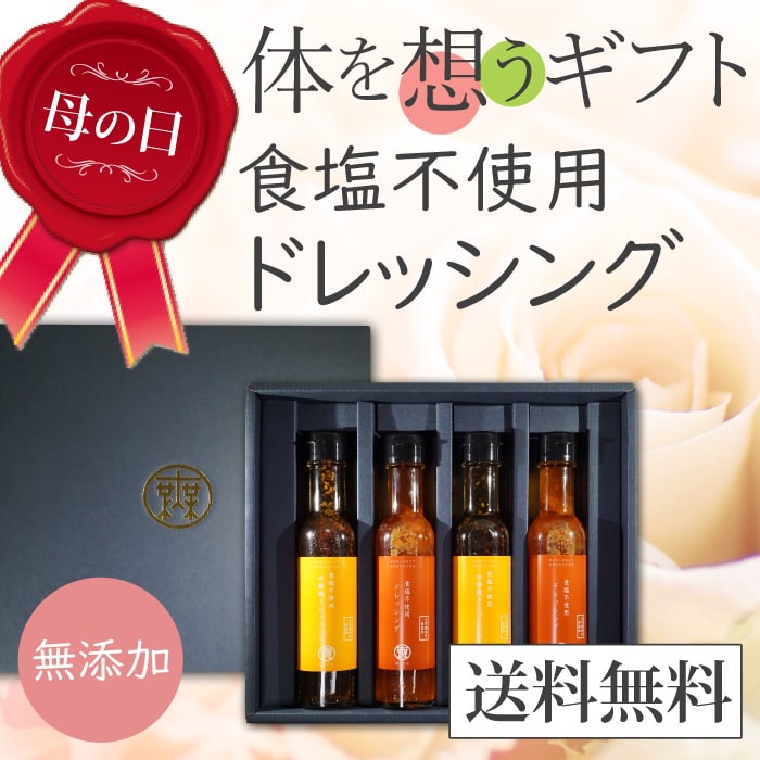 【母の日 5/10お届け メッセージカード付 ギフト 送料無料】からだを想うギフト 食塩不使用ドレッシング4本セット (化学調味料...
