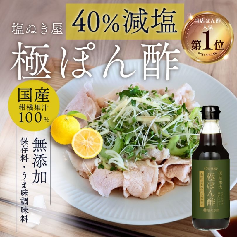 40%減塩 塩ぬき屋 極ぽん酢 3種の国産果汁100% 無添加 355ml